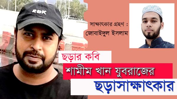 ছড়ার কবি শামীম খান যুবরাজের ছড়াসাক্ষাৎকার